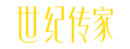 世纪传家